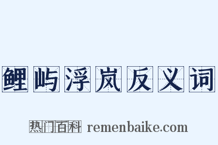 鲤屿浮岚反义词是什么意思的图片